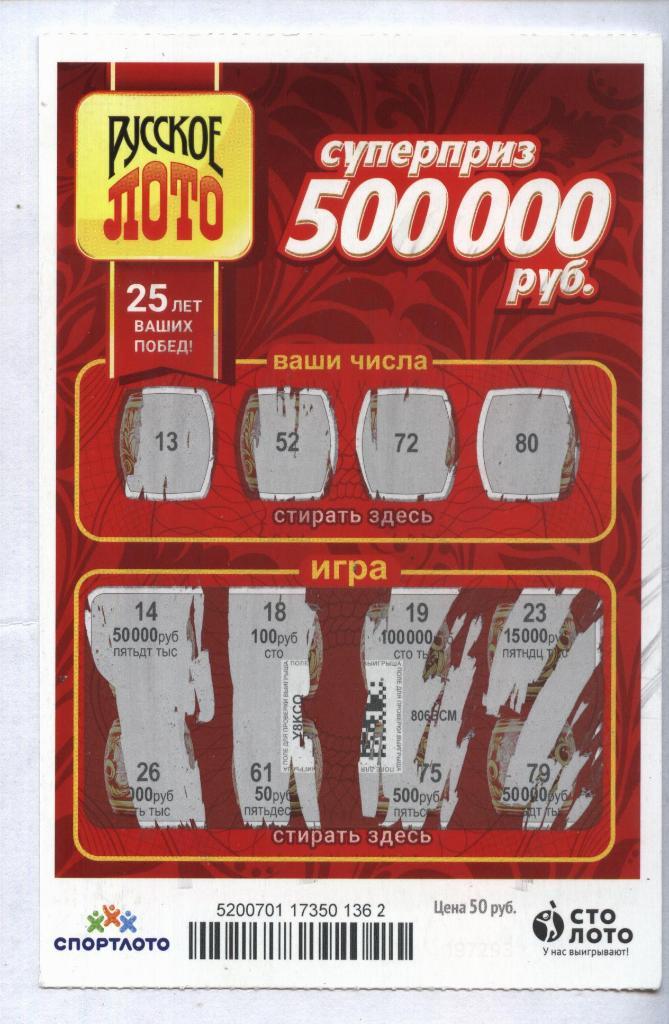 билет денежной лотереи РУССКОЕ ЛОТО...суперприз 500000 руб. (для коллекции) 62