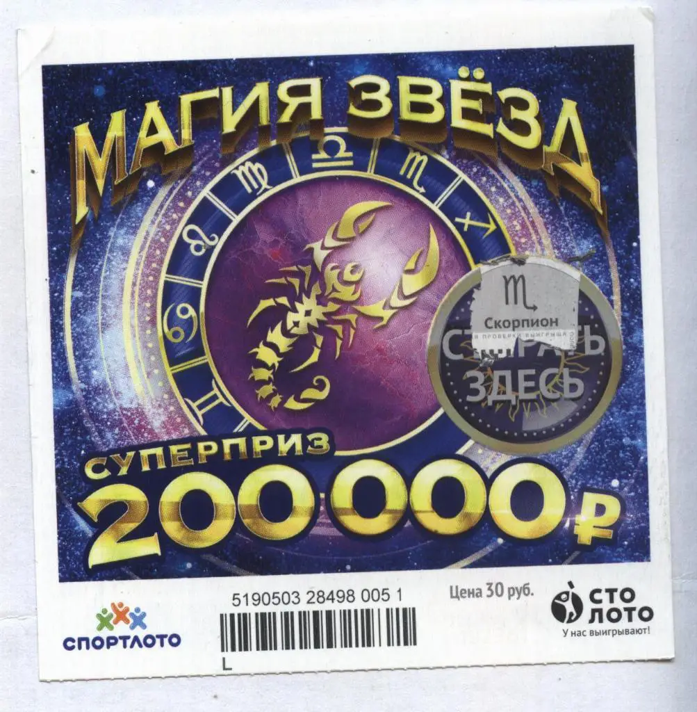 билет моментальной лотереи_МАГИЯ ЗВЕЗД суперприз 200000 руб. (для коллекции) 51
