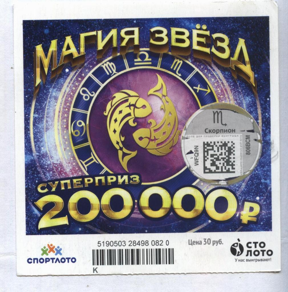 билет моментальной лотереи_МАГИЯ ЗВЕЗД суперприз 200000 руб. (для коллекции) 20