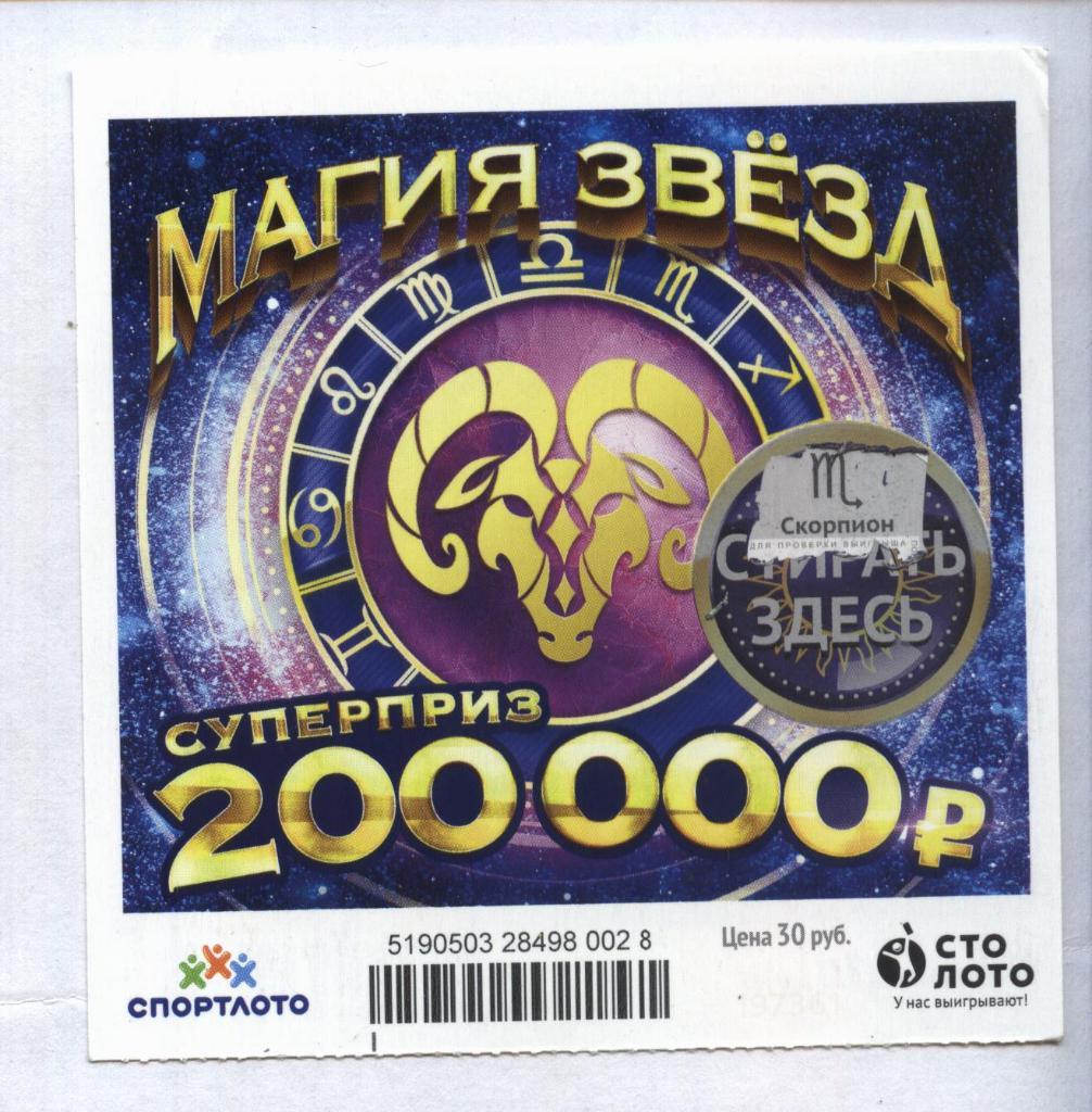 билет моментальной лотереи_МАГИЯ ЗВЕЗД суперприз 200000 руб. (для коллекции) 28