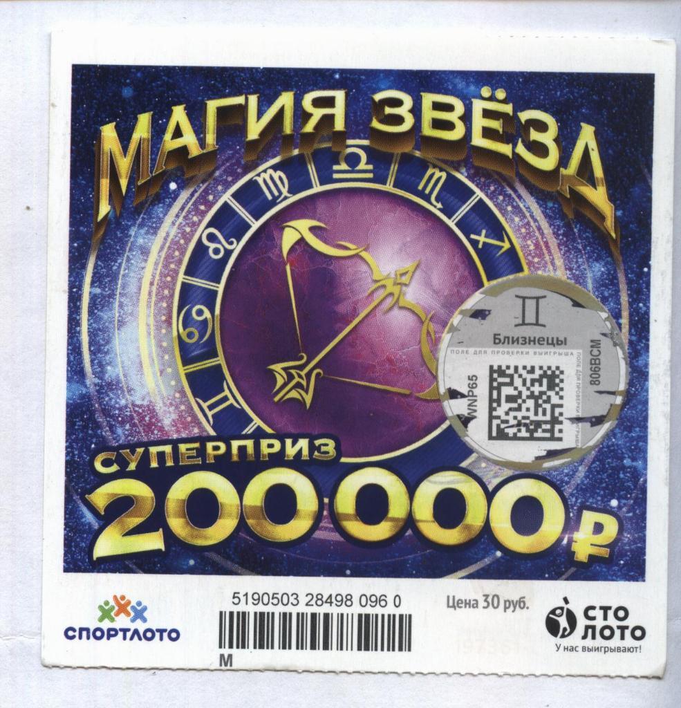 билет моментальной лотереи_МАГИЯ ЗВЕЗД суперприз 200000 руб. (для коллекции) 60