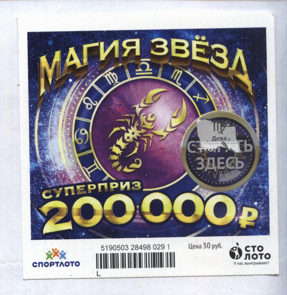 билет моментальной лотереи_МАГИЯ ЗВЕЗД суперприз 200000 руб. (для коллекции) 91