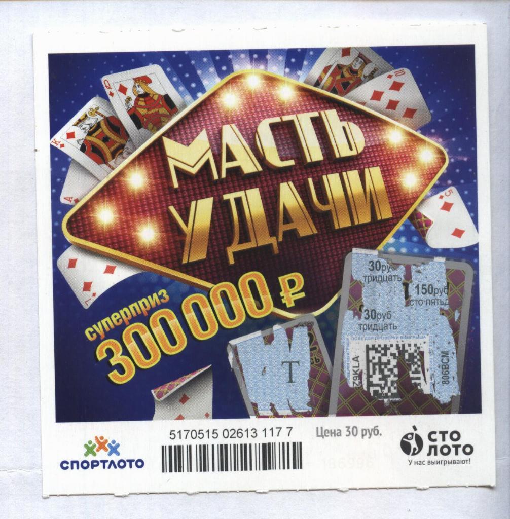 билет моментальной лотереи_МАСТЬ УДАЧИ суперприз 300000 руб. (для коллекции) 77
