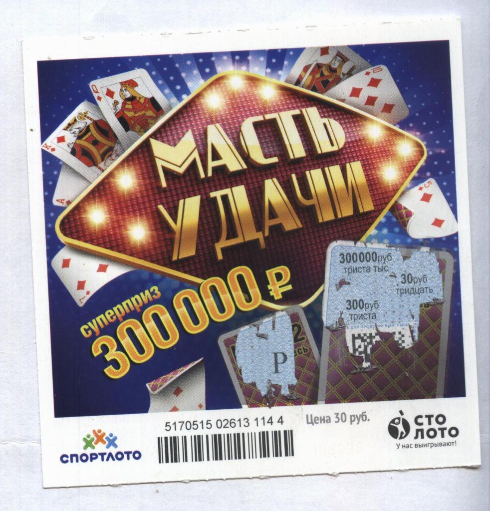 билет моментальной лотереи_МАСТЬ УДАЧИ суперприз 300000 руб. (для коллекции) 44