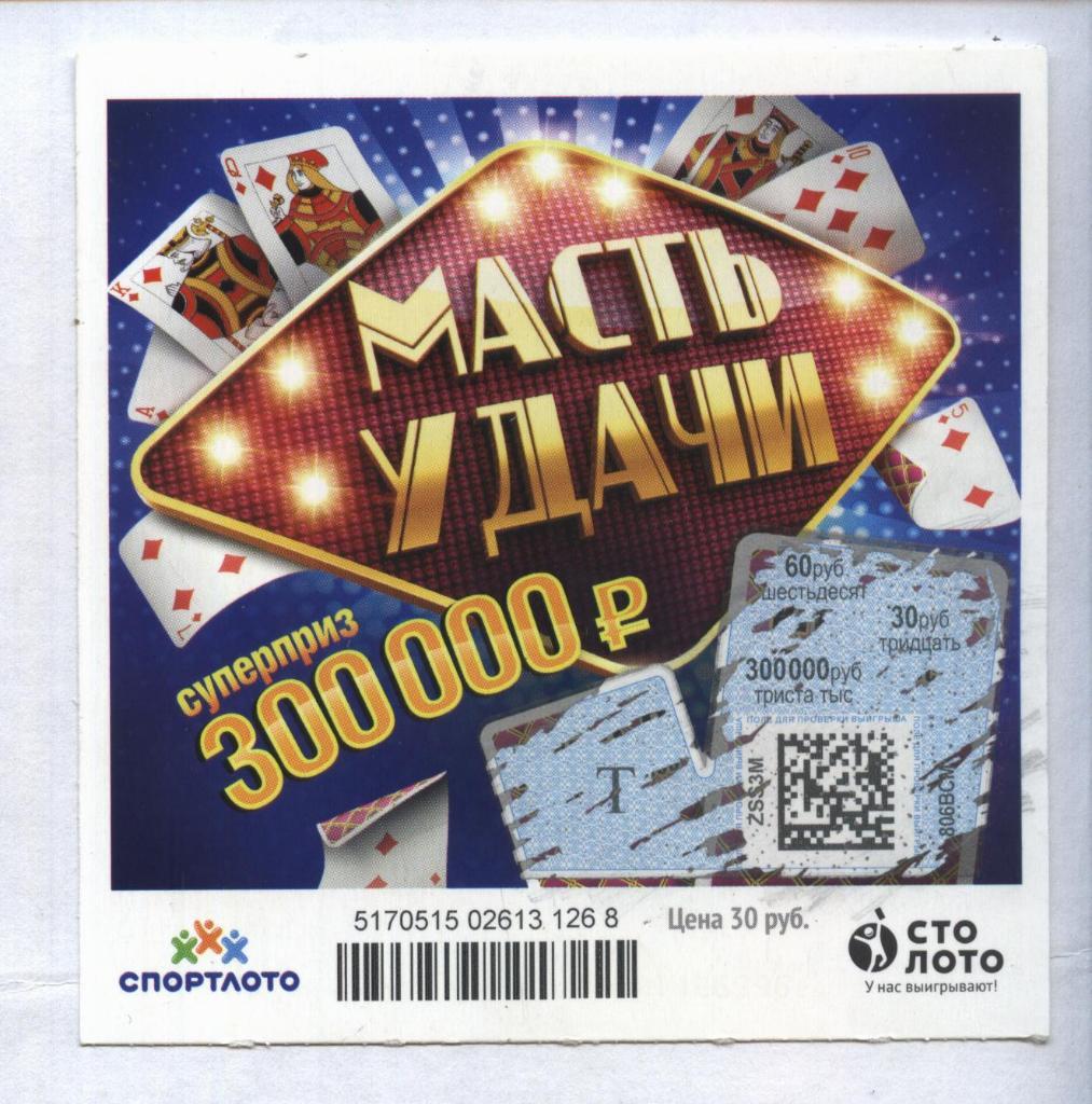 билет моментальной лотереи_МАСТЬ УДАЧИ суперприз 300000 руб. (для коллекции) 68