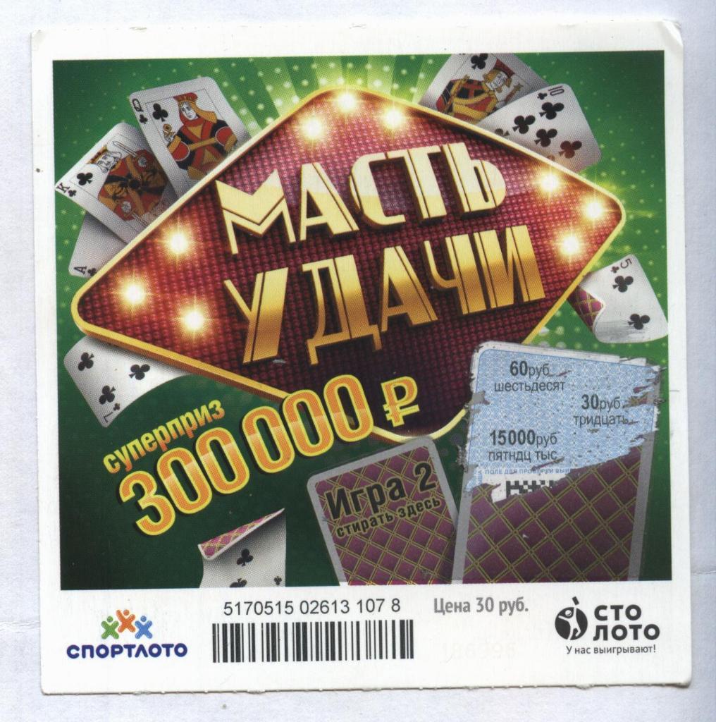 билет моментальной лотереи_МАСТЬ УДАЧИ суперприз 300000 руб. (для коллекции) 78