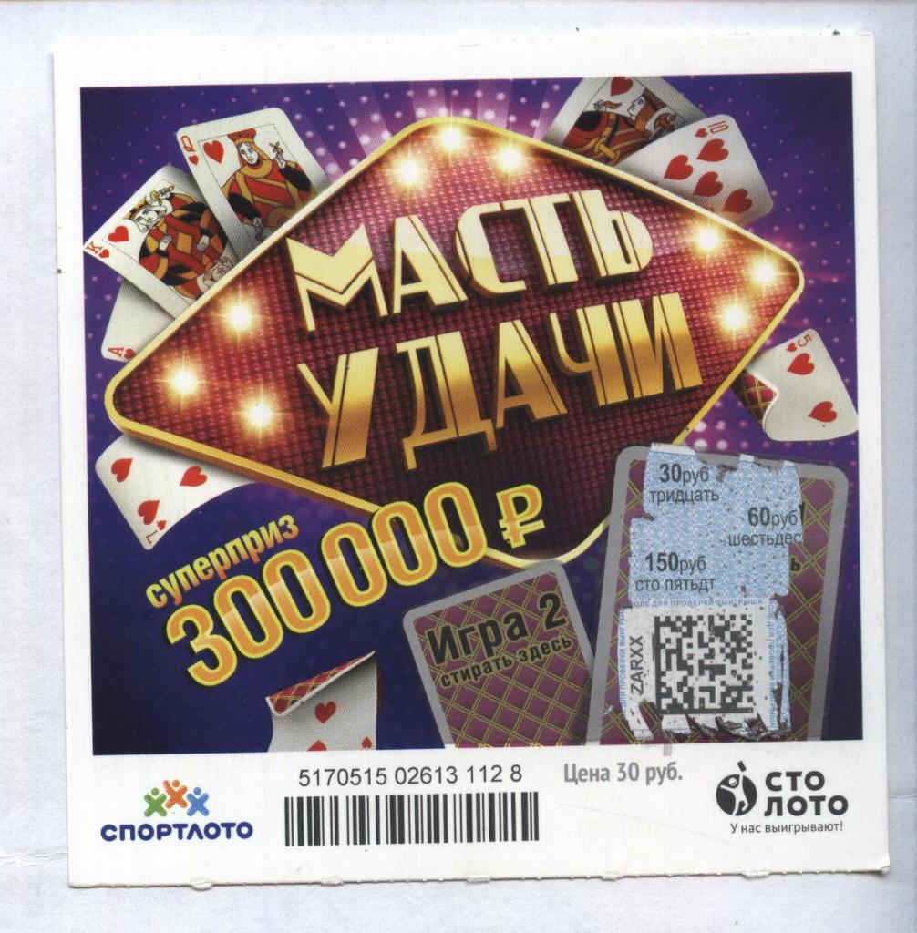 билет моментальной лотереи_МАСТЬ УДАЧИ суперприз 300000 руб. (для коллекции) 28