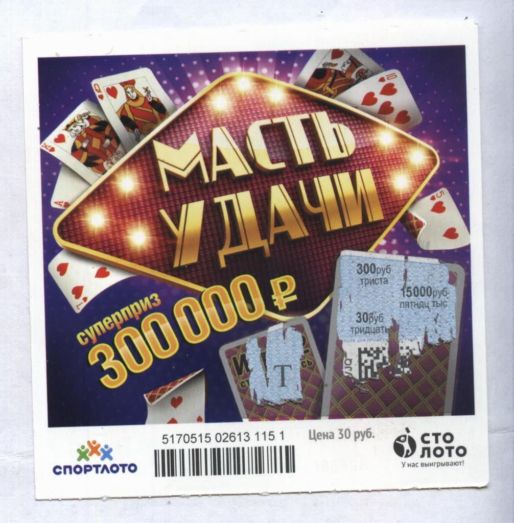 билет моментальной лотереи_МАСТЬ УДАЧИ суперприз 300000 руб. (для коллекции) 51