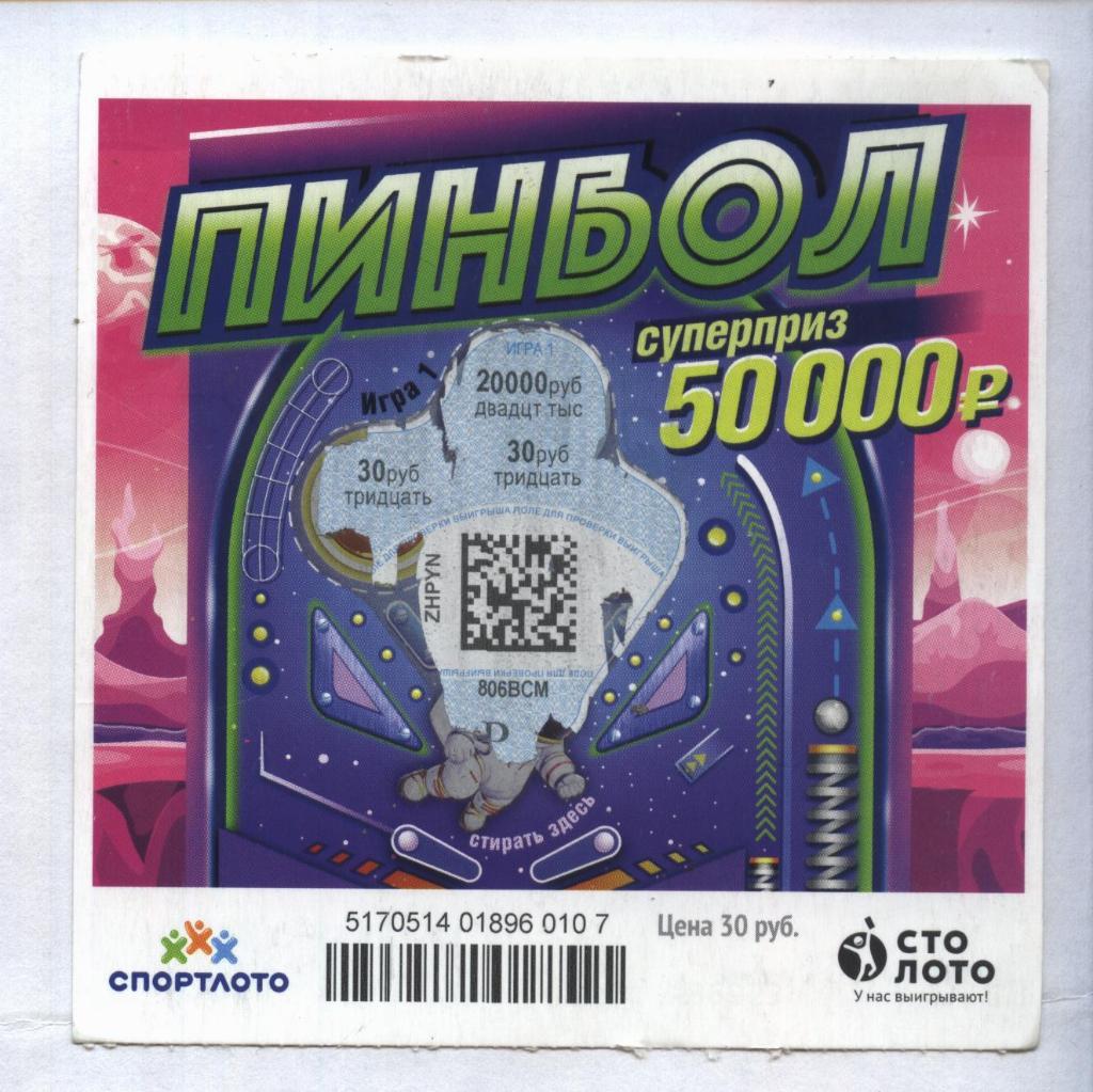 билет моментальной лотереи_ПИНБОЛ суперприз 50000 руб. (для коллекции) 07