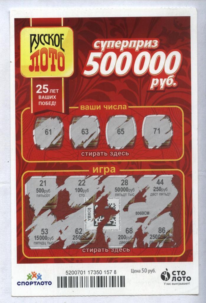 билет денежной лотереи РУССКОЕ ЛОТО...суперприз 500000 руб. (для коллекции) 78