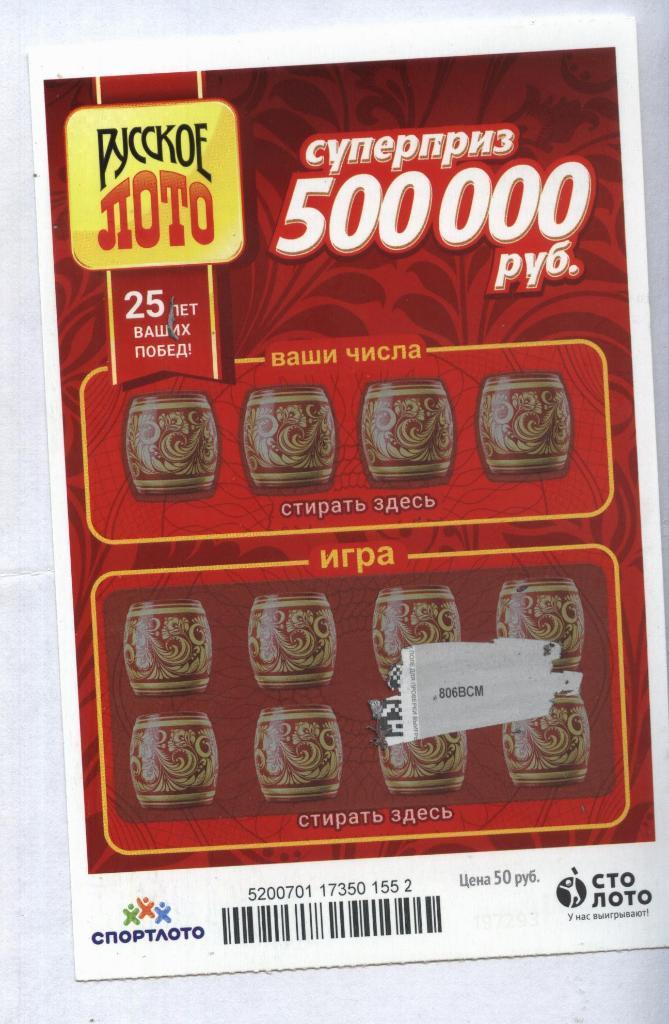 билет денежной лотереи РУССКОЕ ЛОТО...суперприз 500000 руб. (для коллекции) 52