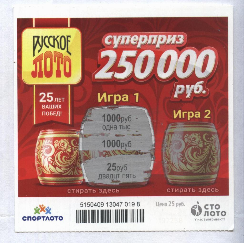 билет денежной лотереи РУССКОЕ ЛОТО...суперприз 250000 руб. (для коллекции) 198
