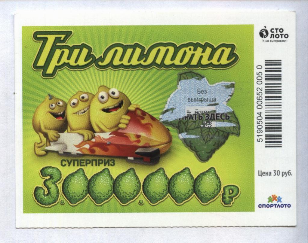 билет моментальной лотереи ТРИ ЛИМОНА суперприз 3000000 руб. (для коллекции) 50