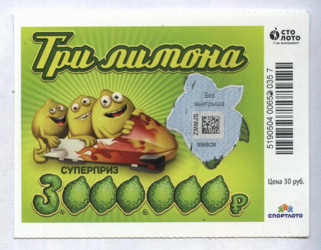 билет моментальной лотереи ТРИ ЛИМОНА суперприз 3000000 руб. (для коллекции) 57