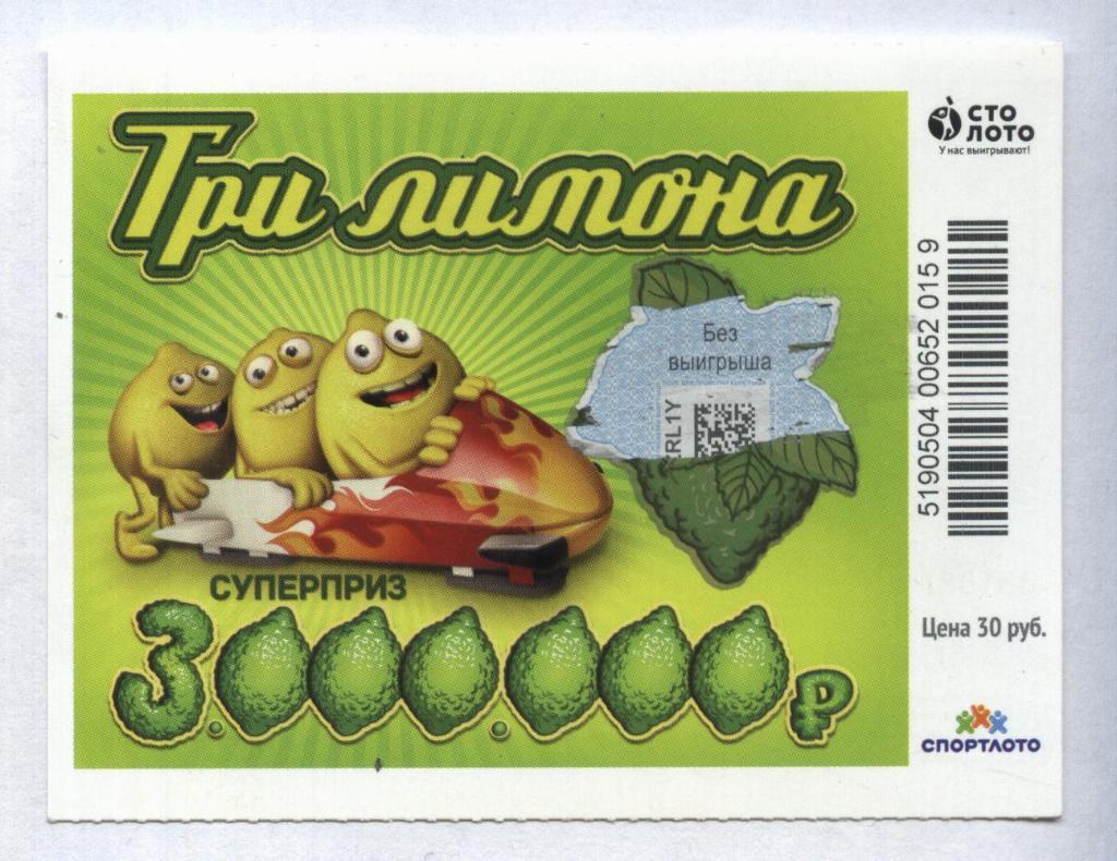 билет моментальной лотереи ТРИ ЛИМОНА суперприз 3000000 руб. (для коллекции) 59