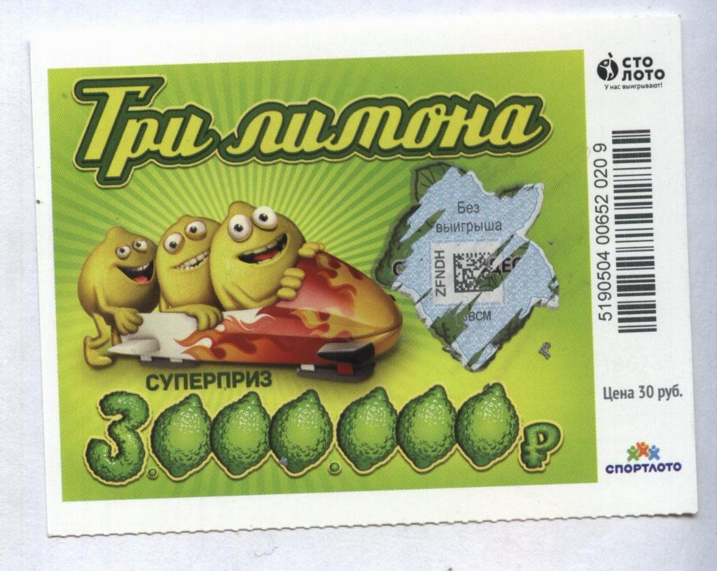билет моментальной лотереи ТРИ ЛИМОНА суперприз 3000000 руб. (для коллекции) 09