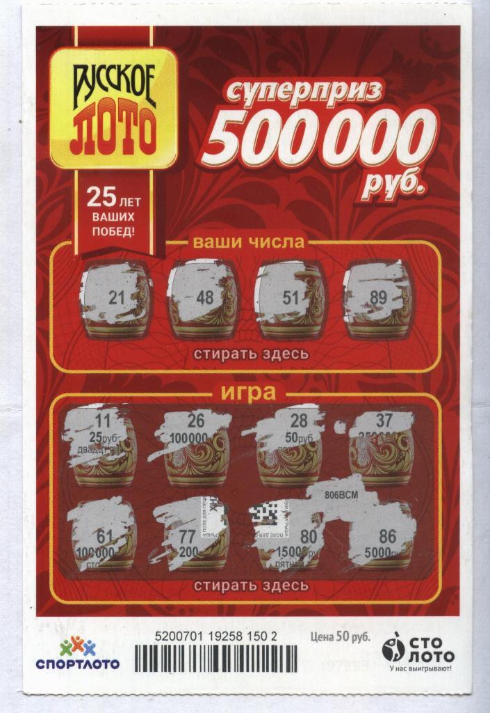 билет денежной лотереи РУССКОЕ ЛОТО...суперприз 500000 руб. (для коллекции) 502