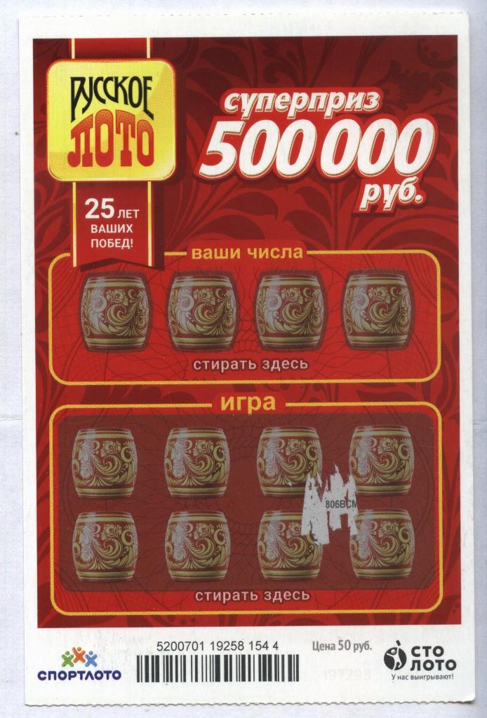 билет денежной лотереи РУССКОЕ ЛОТО...суперприз 500000 руб. (для коллекции) 544