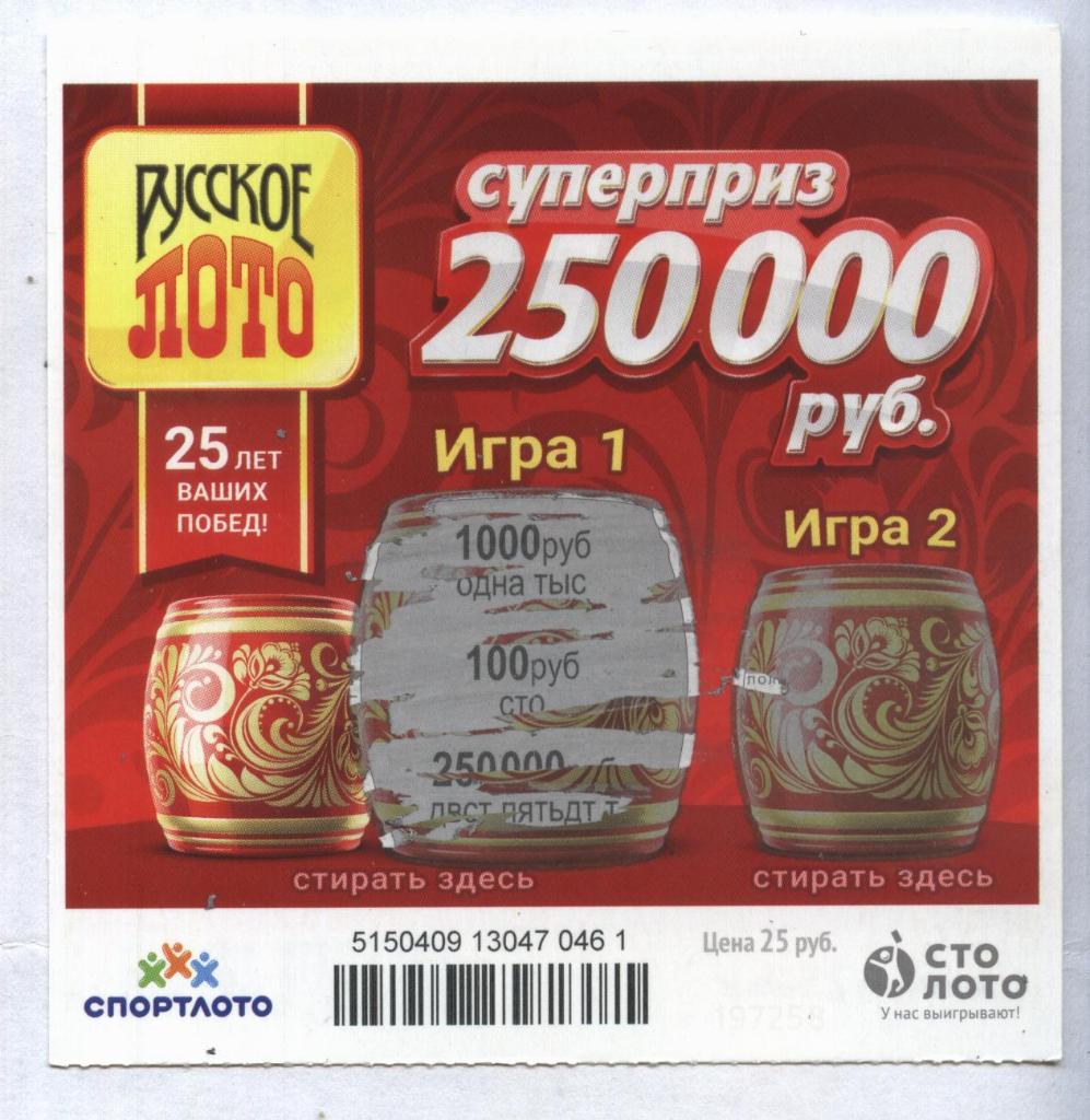 билет денежной лотереи РУССКОЕ ЛОТО...суперприз 250000 руб. (для коллекции) 461