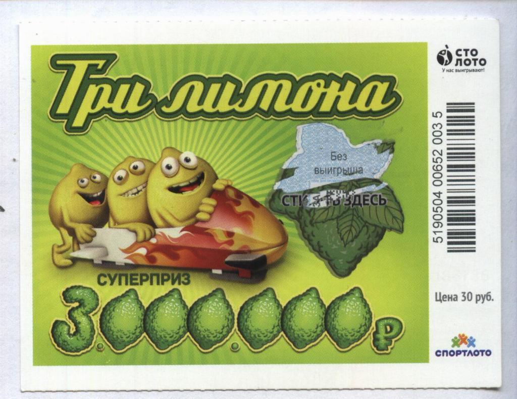 билет моментальной лотереи ТРИ ЛИМОНА суперприз 3000000 руб. (для коллекции) 35