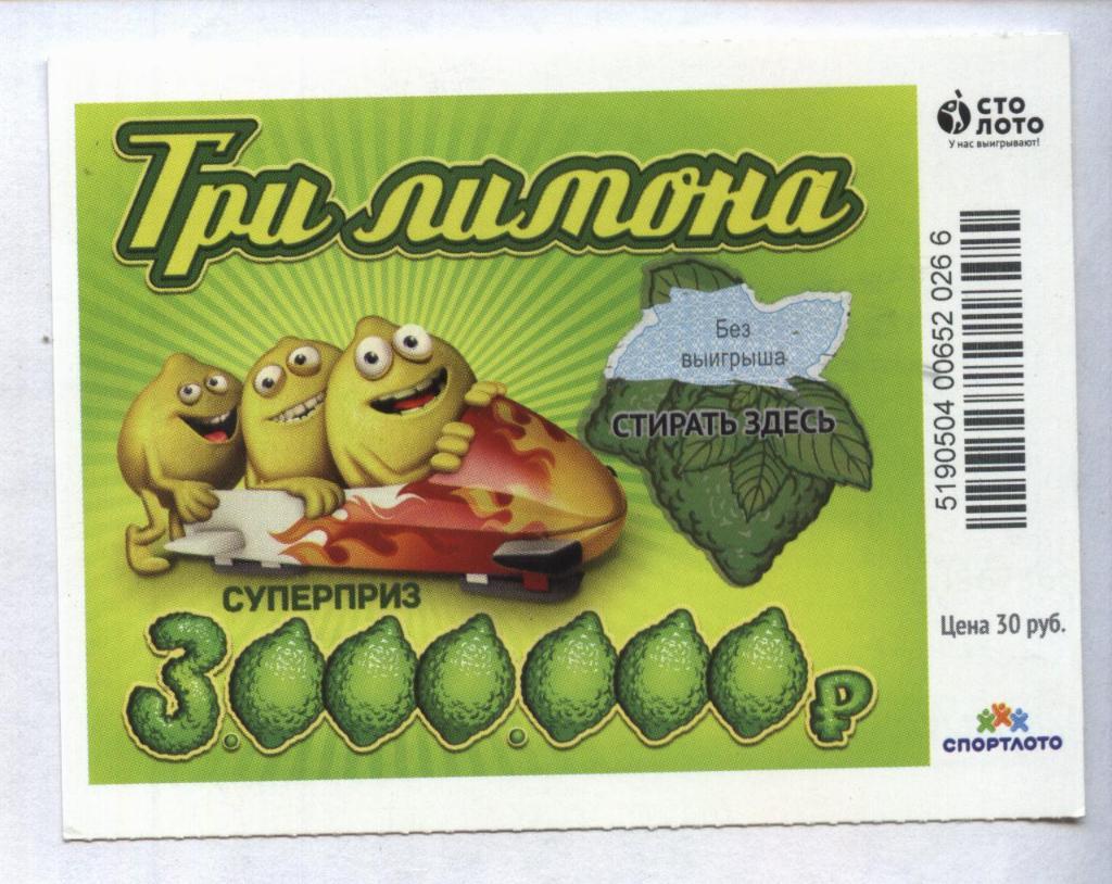 билет моментальной лотереи ТРИ ЛИМОНА суперприз 3000000 руб. (для коллекции) 266