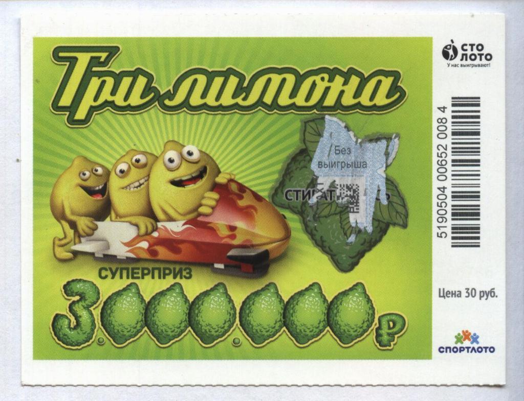 билет моментальной лотереи ТРИ ЛИМОНА суперприз 3000000 руб. (для коллекции) 084