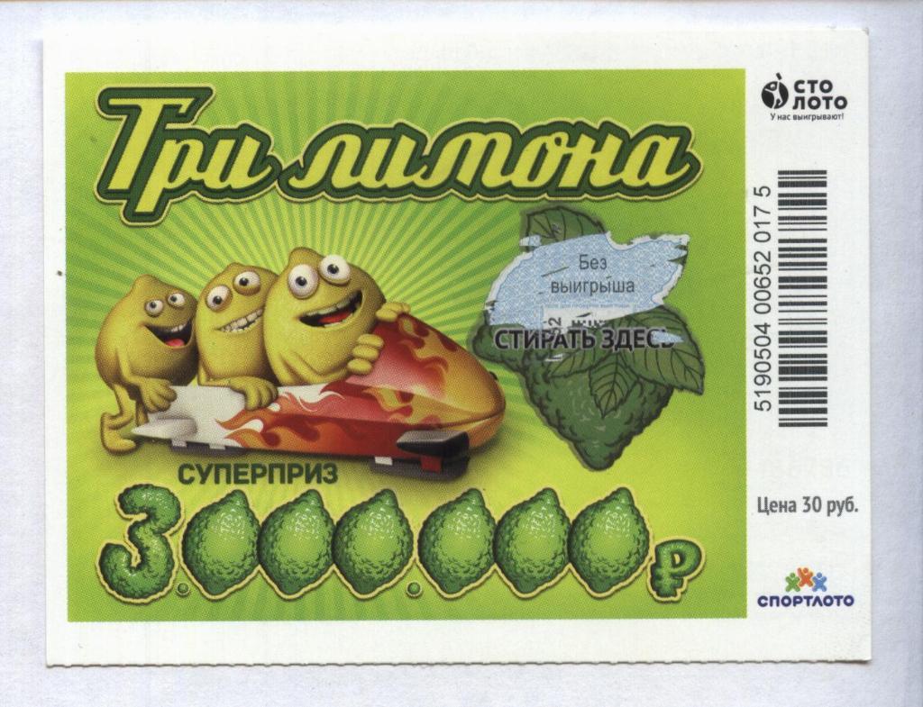 билет моментальной лотереи ТРИ ЛИМОНА суперприз 3000000 руб. (для коллекции) 175