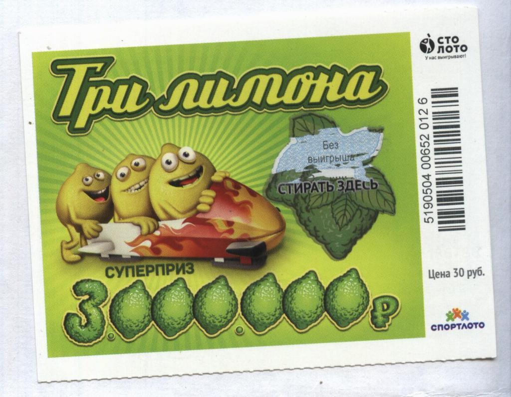 билет моментальной лотереи ТРИ ЛИМОНА суперприз 3000000 руб. (для коллекции) 126