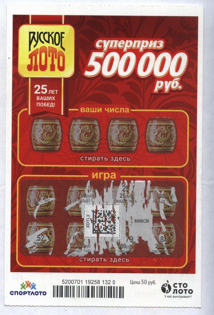 билет денежной лотереи РУССКОЕ ЛОТО...суперприз 500000 руб. (для коллекции) 320