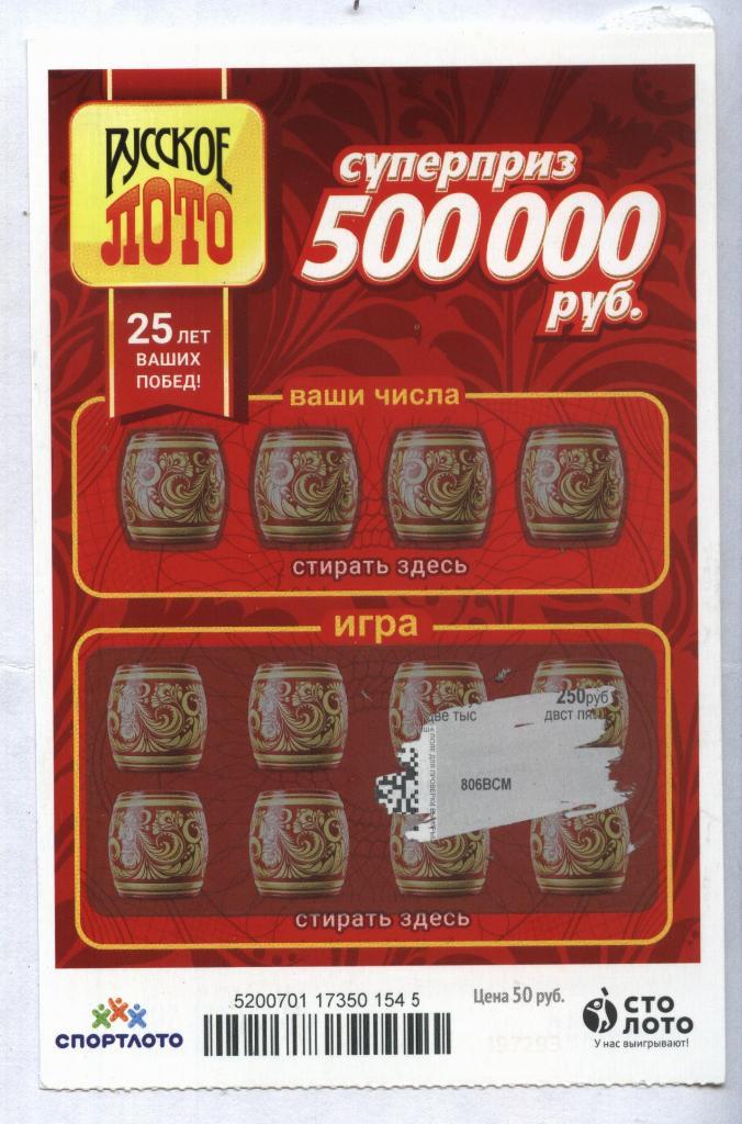 билет денежной лотереи РУССКОЕ ЛОТО...суперприз 500000 руб. (для коллекции) 545