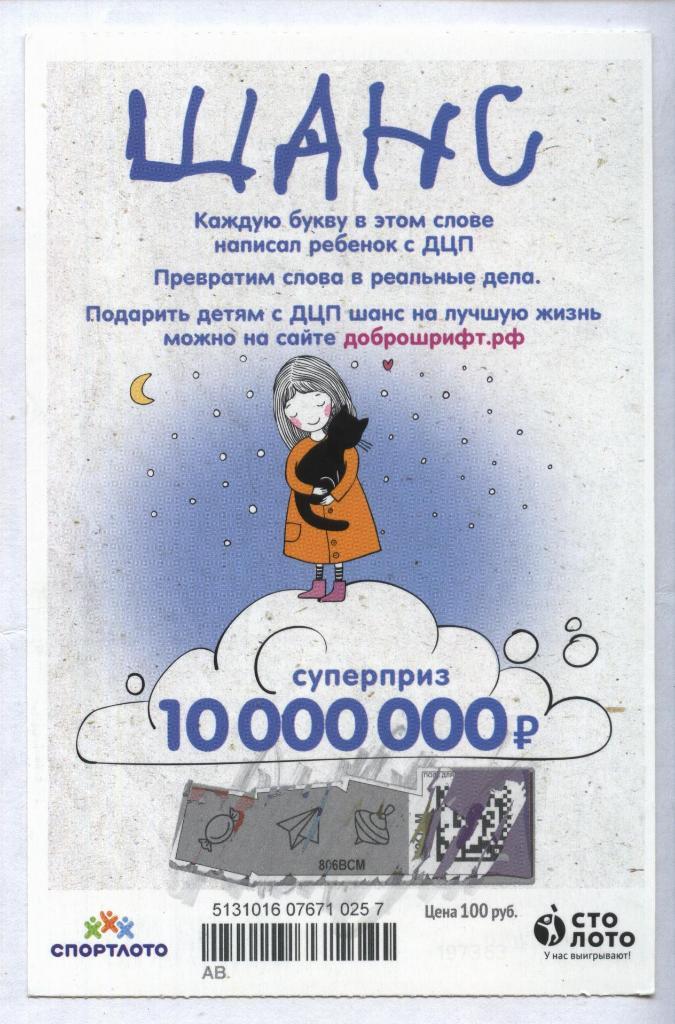 билет денежной лотереи ШАНС...суперприз 10000000 руб. (для коллекции) 257