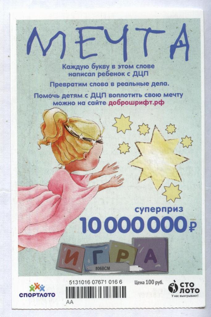 билет денежной лотереи МЕЧТА...суперприз 10000000 руб. (для коллекции) 166