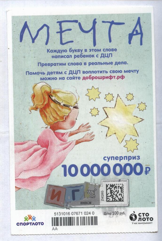 билет денежной лотереи МЕЧТА...суперприз 10000000 руб. (для коллекции) 240