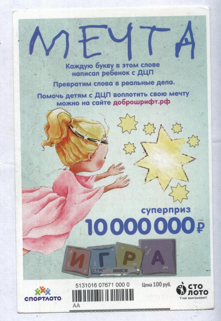 билет денежной лотереи МЕЧТА...суперприз 10000000 руб. (для коллекции) 0000