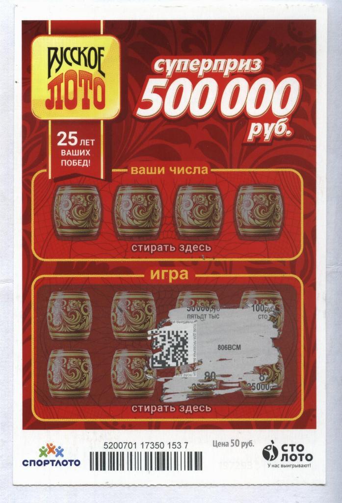 билет денежной лотереи РУССКОЕ ЛОТО...суперприз 500000 руб. (для коллекции) 537