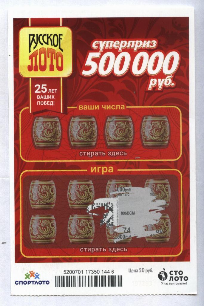 билет денежной лотереи РУССКОЕ ЛОТО...суперприз 500000 руб. (для коллекции) 446