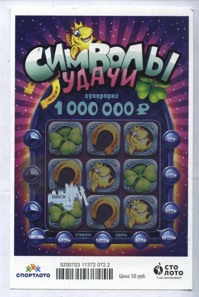 билет денежной лотереи СИМВОЛЫ УДАЧИ..суперприз 1000000 р.(для коллекции) 22