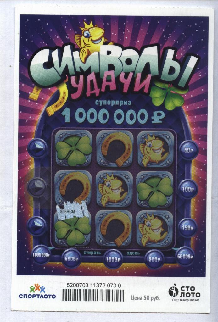 билет денежной лотереи СИМВОЛЫ УДАЧИ..суперприз 1000000 р.(для коллекции) 30