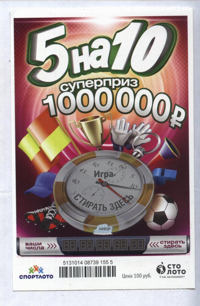 билет денежной лотереи 5 на 10..суперприз 1000000 р.(для коллекции) 555
