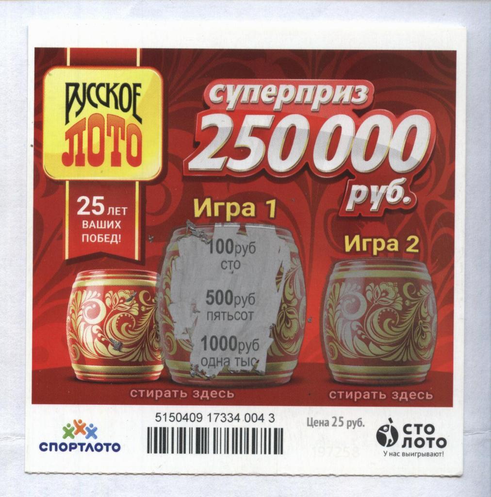 билет денежной лотереи РУССКОЕ ЛОТО...суперприз 250000 руб. (для коллекции) 043