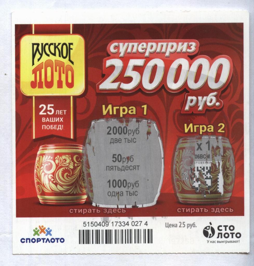 билет денежной лотереи РУССКОЕ ЛОТО...суперприз 250000 руб. (для коллекции) 274