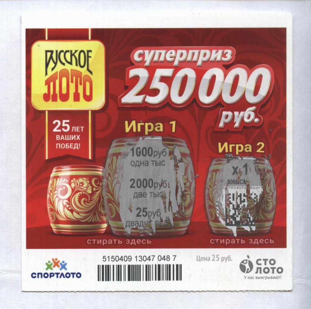 билет денежной лотереи РУССКОЕ ЛОТО...суперприз 250000 руб. (для коллекции) 487