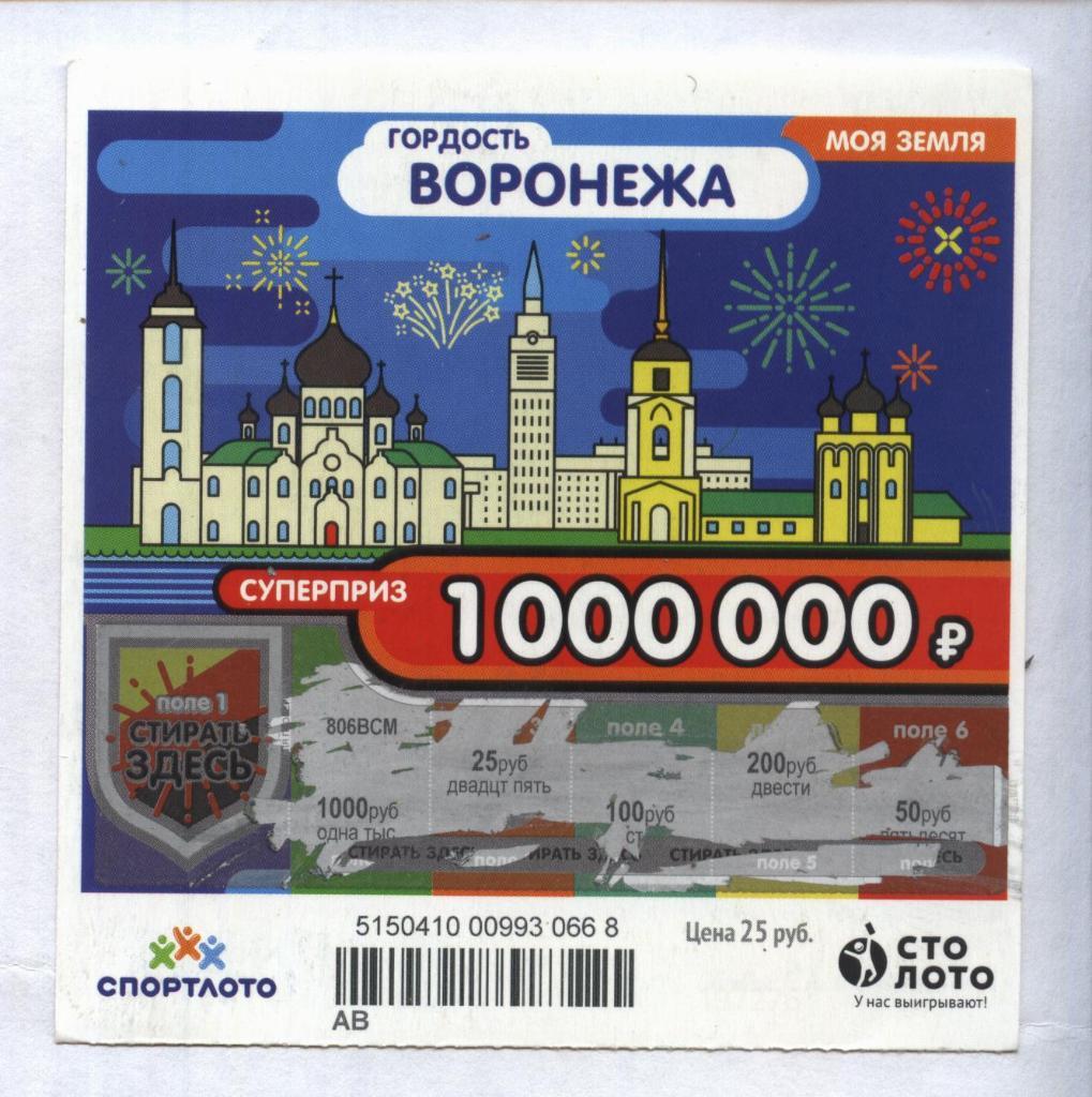 билет денежной лотереи ГОРДОСТЬ_ВОРОНЕЖА..суперприз 1000000 р.(для коллекции) 68