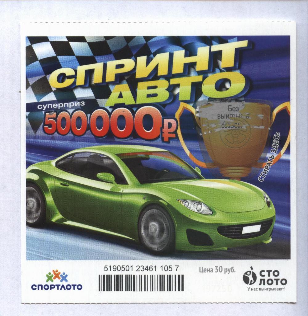 билет моментальной лотереи Спринт авто суперприз 500000 руб. (для коллекции) 057
