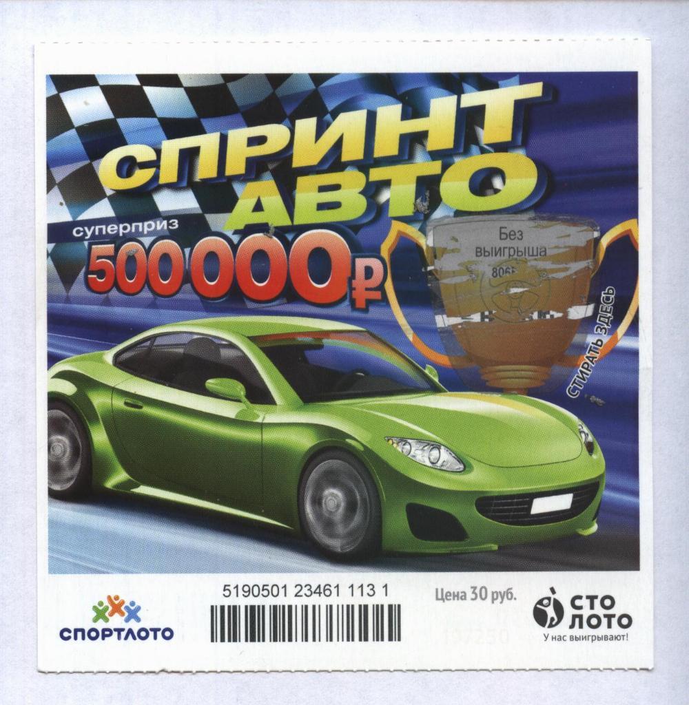 билет моментальной лотереи Спринт авто суперприз 500000 руб. (для коллекции) 131