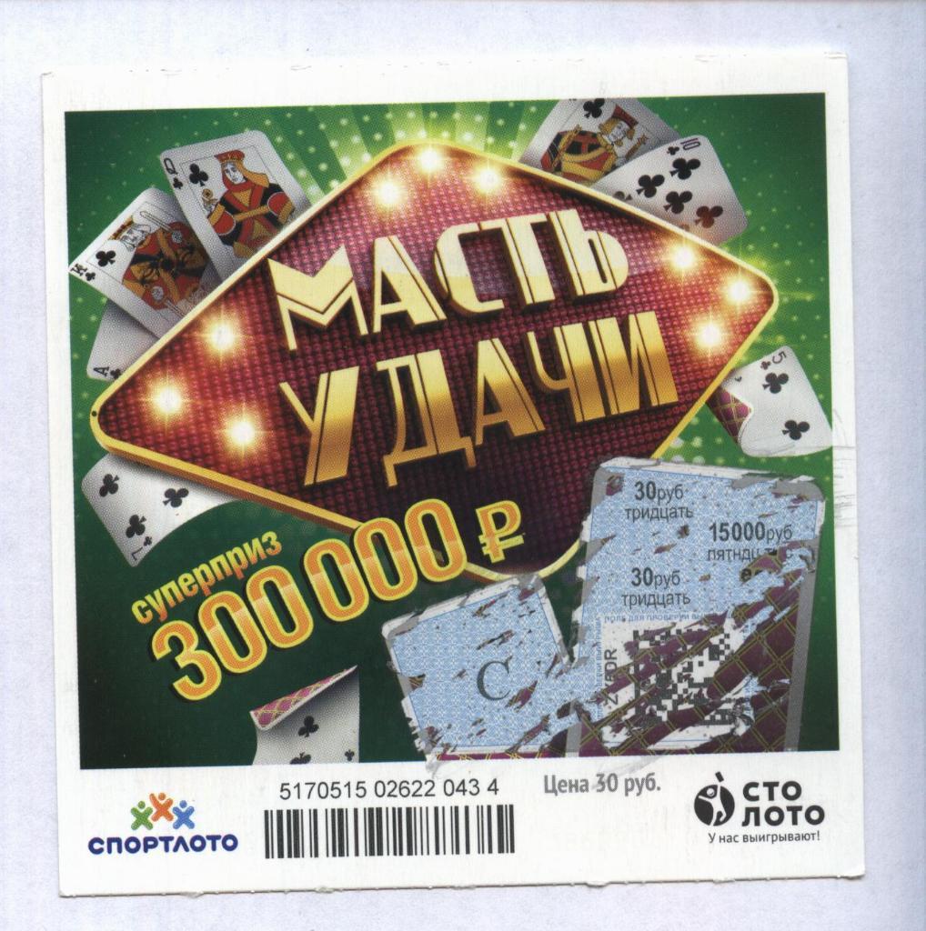билет моментальной лотереи_МАСТЬ УДАЧИ суперприз 300000 руб. (для коллекции) 434
