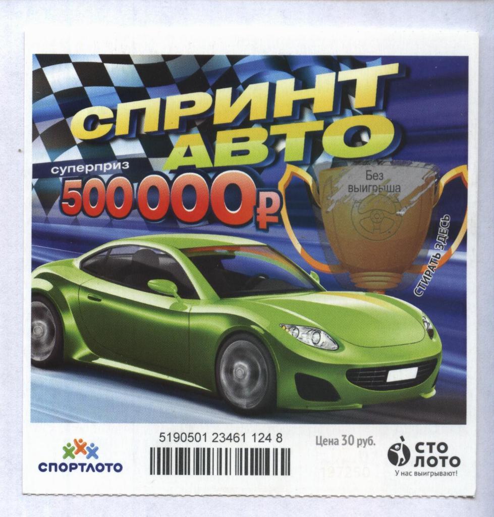 билет моментальной лотереи Спринт авто суперприз 500000 руб. (для коллекции) 248