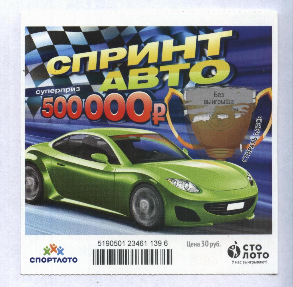 билет моментальной лотереи Спринт авто суперприз 500000 руб. (для коллекции) 396