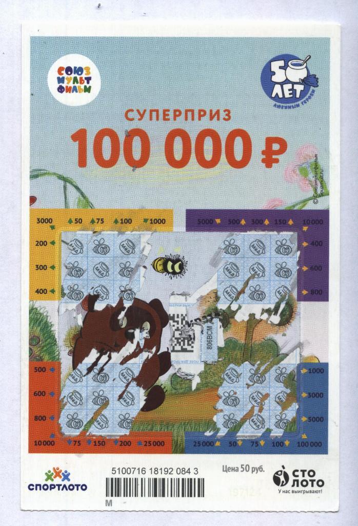 билет моментальной лотереи СОЮЗМУЛЬТФИЛЬМ- суперприз 100000 р.(для коллекц.) 43