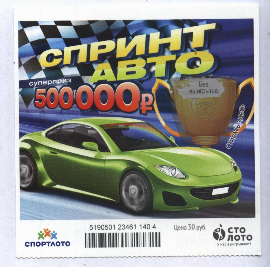 билет моментальной лотереи Спринт авто суперприз 500000 руб. (для коллекции) 404